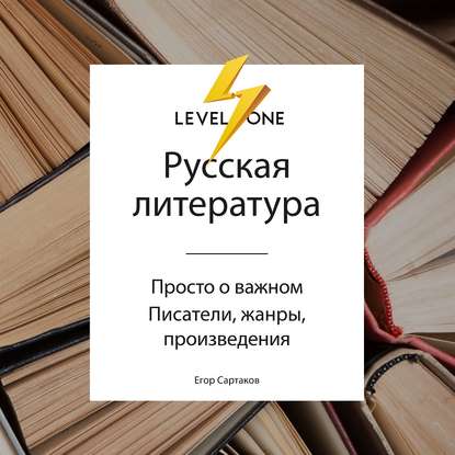 Русская литература. Просто о важном. Стили, направления и течения - Егор Владимирович Сартаков