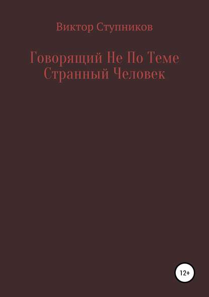 Говорящий Не По Теме Странный Человек - Виктор Ступников