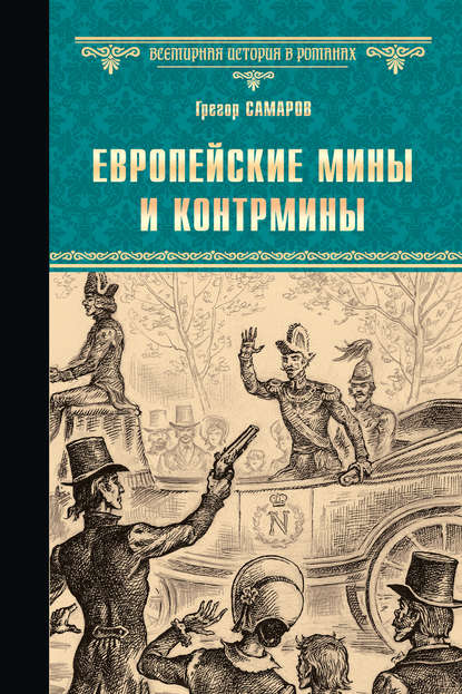 Европейские мины и контрмины - Грегор Самаров