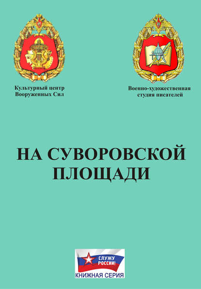 На Суворовской площади - Коллектив авторов