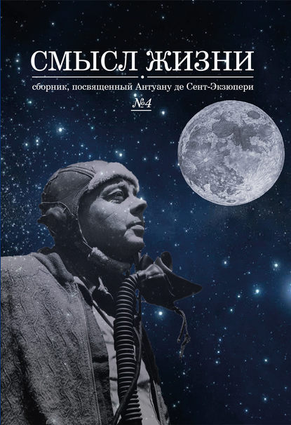 Смысл жизни. Сборник, посвященный Антуану де Сент-Экзюпери № 4 — Сборник