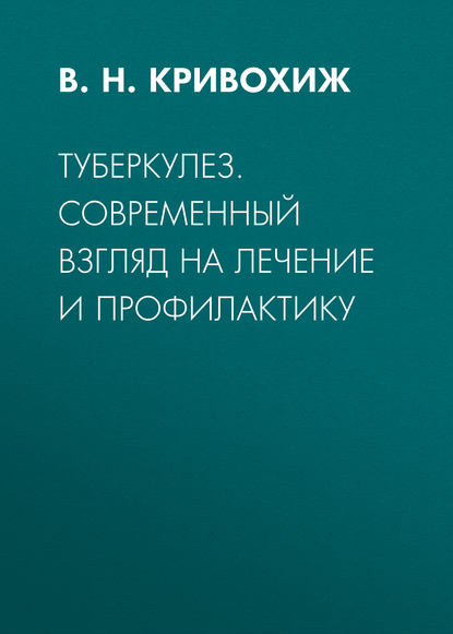 Туберкулез. Современный взгляд на лечение и профилактику — В. Н. Кривохиж