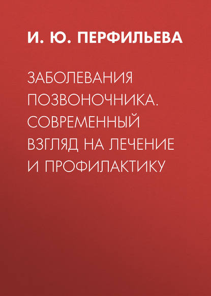 Заболевания позвоночника. Современный взгляд на лечение и профилактику - И. Ю. Перфильева