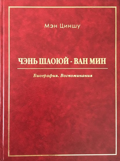 Чэнь Шаоюй – Ван Мин. Биография. Воспоминания - Мэн Циншу