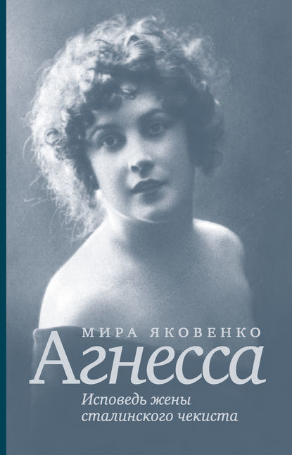 Агнесса. Исповедь жены сталинского чекиста — Мира Яковенко