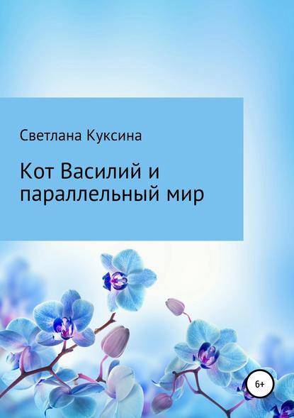 Кот Василий и параллельный мир — Светлана Николаевна Куксина