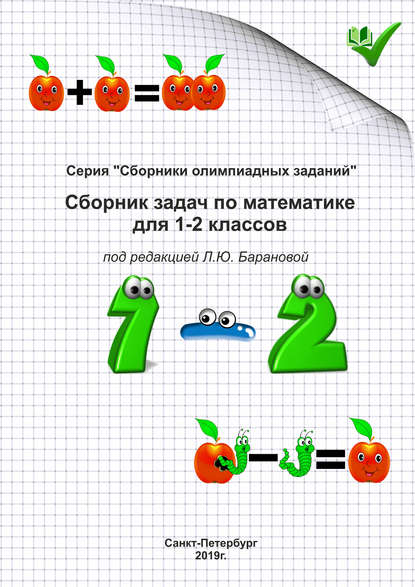 Сборник задач по математике для 1–2 классов — Группа авторов