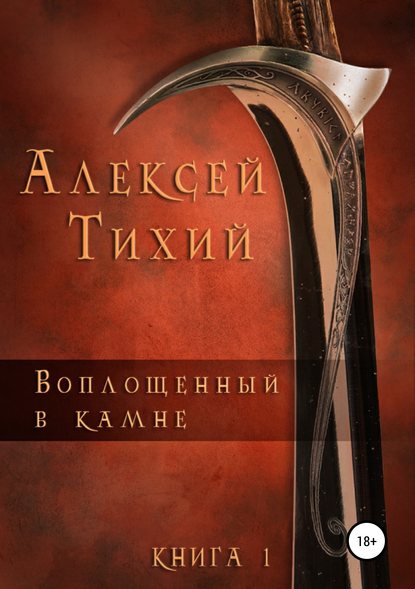 Воплощенный в Камне. Книга 1 - Алексей Тихий