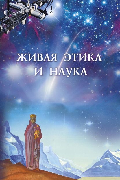 Живая этика и наука. Выпуск 2 — Сборник статей