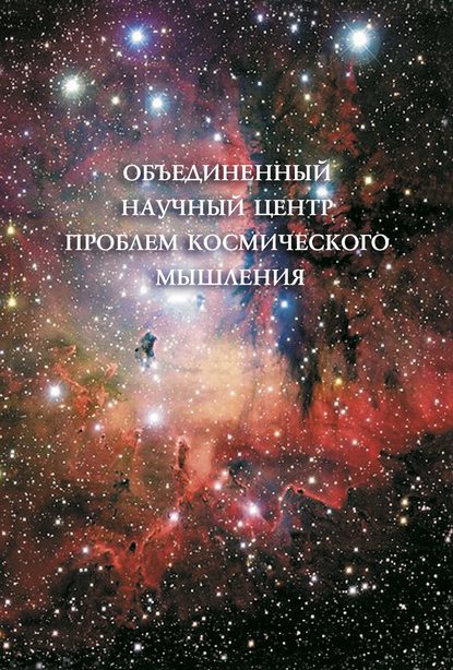 Объединенный Научный Центр проблем космического мышления - Коллектив авторов