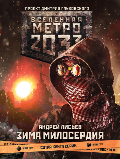 Метро 2033: Зима милосердия - Андрей Лисьев