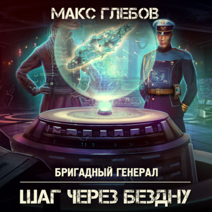 Шаг через бездну — Макс Глебов