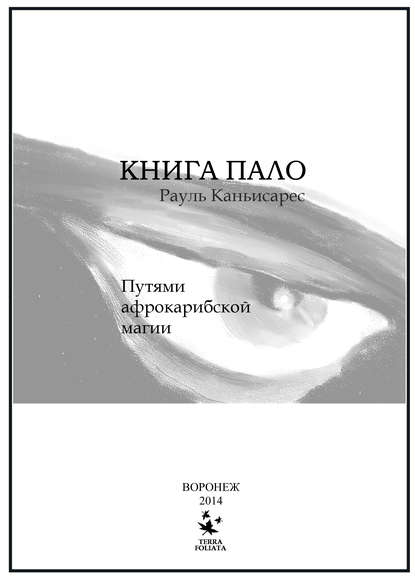 Книга Пало. Путями афро-карибской магии - Рауль Каньисарес