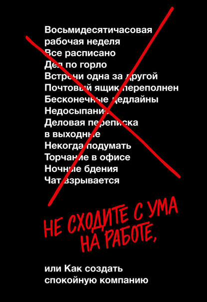 Не сходите с ума на работе - Джейсон Фрайд