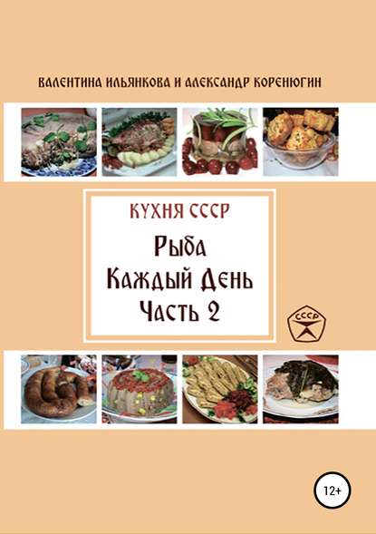 Кухня СССР. Рыба каждый день. Часть 2 — Валентина Михайловна Ильянкова