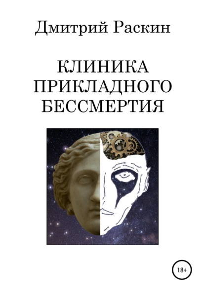 Клиника прикладного бессмертия — Дмитрий Раскин