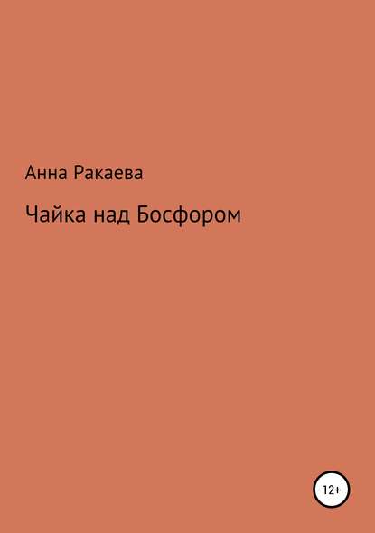 Чайка над Босфором - Анна Ракаева