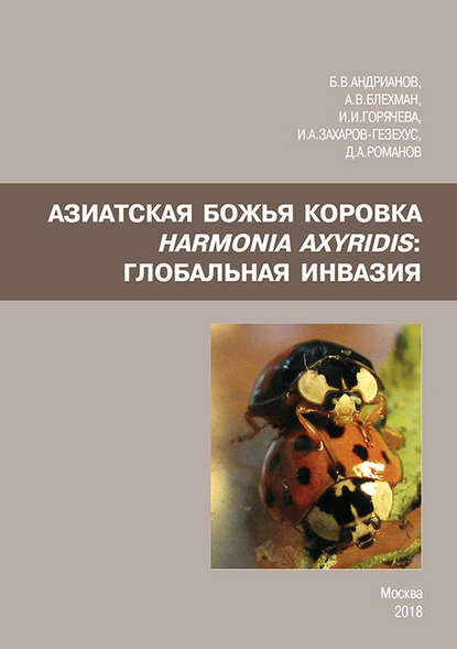 Азиатская божья коровка Harmonia axyridis: глобальная инвазия - Илья Захаров-Гезехус