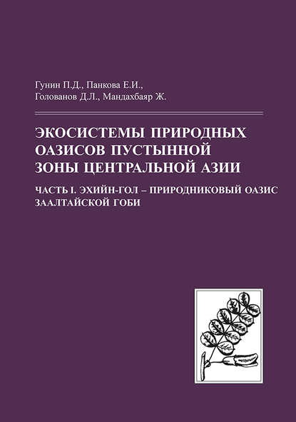 Биологические ресурсы и природные условия Монголии. Труды Совместной Российско-Монгольской комплексной биологической экспедиции - 