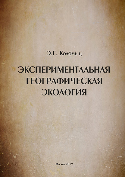 Экспериментальная географическая экология - Э. Г. Коломыц