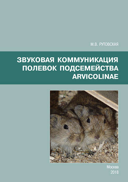 Звуковая коммуникация полевок подсемейства Arvicolinae - М. В. Рутовская