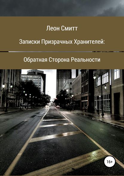 Записки призрачных хранителей: обратная сторона реальности - Леон Смитт