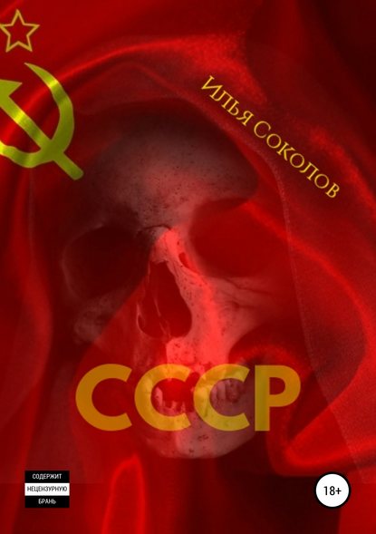 СССР — Илья Соколов