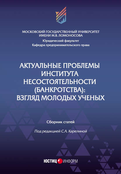 Актуальные проблемы института несостоятельности (банкротства). Взгляд молодых ученых - Сборник статей