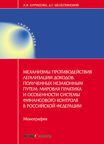 Механизмы противодействия легализации доходов, полученных незаконным путем: мировая практика и особенности системы финансового контроля в Российской Федерации - А. В. Буртасова