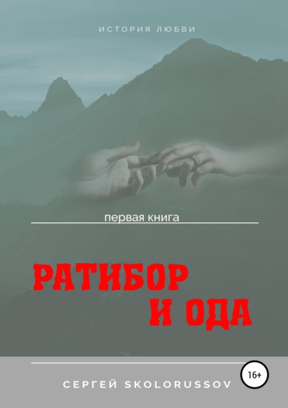 Ратибор и Ода. Первая книга — Сергей Skolorussov