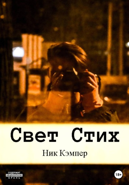 Свет Стих - Ник Кэмпер