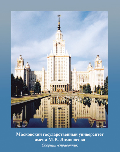 Московский государственный университет имени М. В. Ломоносова. Сборник-справочник - Группа авторов