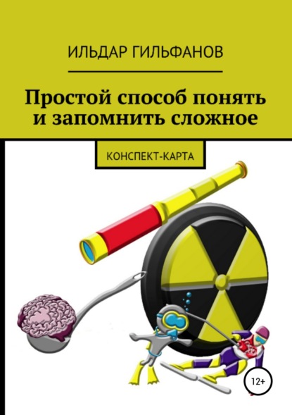 Простой способ понять и запомнить сложное: Конспект-карта - Ильдар Назимович Гильфанов