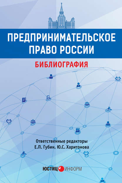 Предпринимательское право России. Библиография - Группа авторов