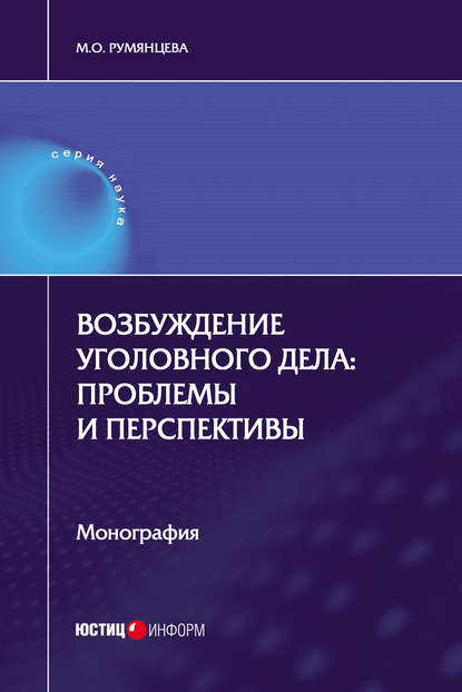 Возбуждение уголовного дела: проблемы и перспективы - М. О. Румянцева