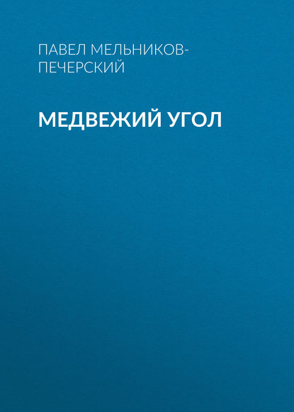 Медвежий Угол - Павел Мельников-Печерский