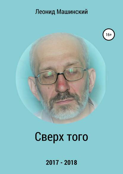 Сверх того - Леонид Александрович Машинский