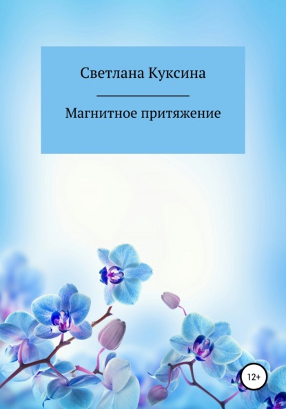 Магнитное притяжение — Светлана Николаевна Куксина