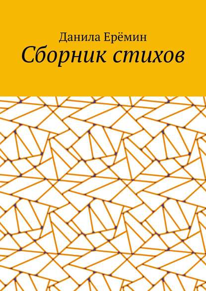 Сборник стихов - Данила Александрович Ерёмин