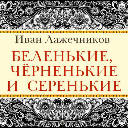 Беленькие, черненькие и серенькие - Иван Иванович Лажечников