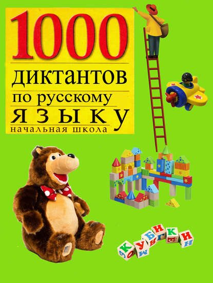 1000 диктантов по русскому языку для начальной школы - Группа авторов