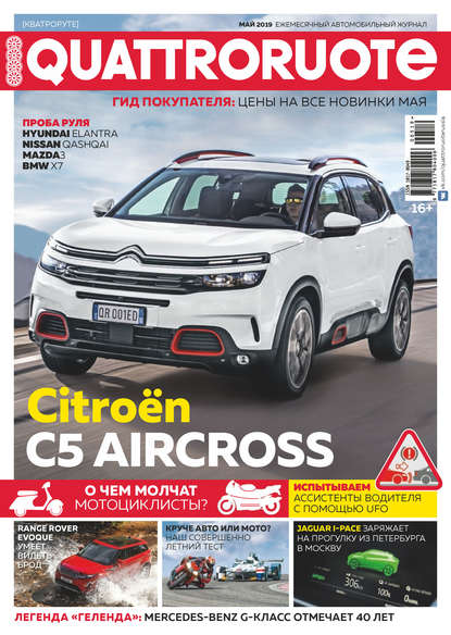 Quattroruote №05/2019 - Группа авторов