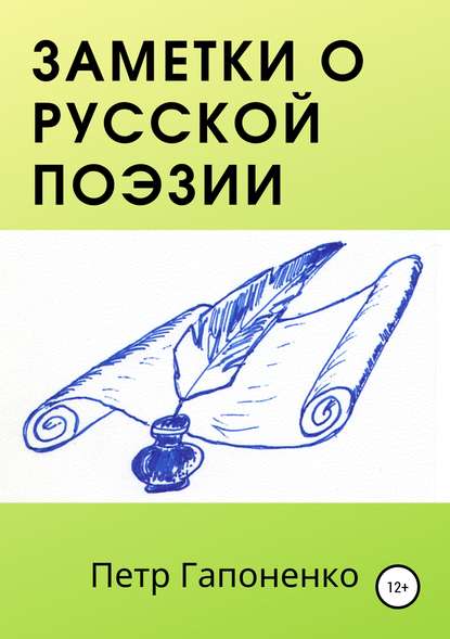 Заметки о русской поэзии - Петр Адамович Гапоненко