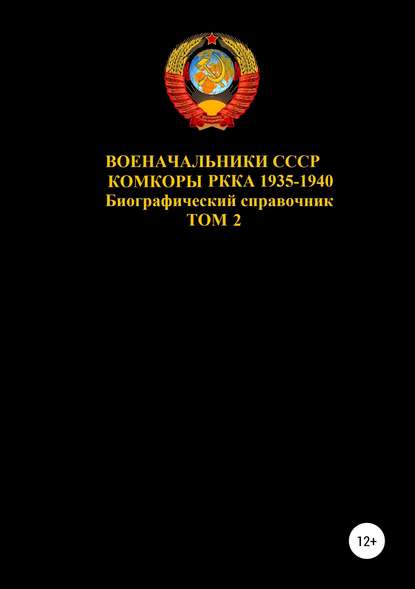 Военачальники СССР. Комкоры РККА 1935-1940. Том 2 - Денис Юрьевич Соловьев