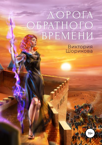 Дорога обратного времени — Виктория Владиславовна Шорикова