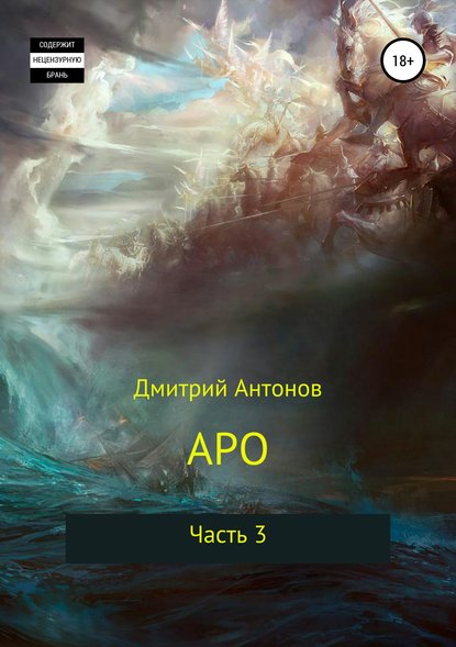 Аро. Часть 3 - Дмитрий Антонов