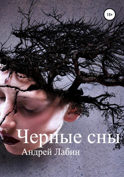 Черные сны — Андрей Лабин