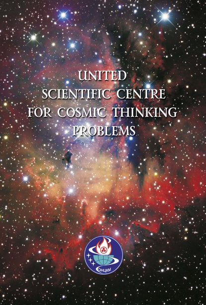 United Scientific Centre for Cosmic Thinking Problems - Коллектив авторов