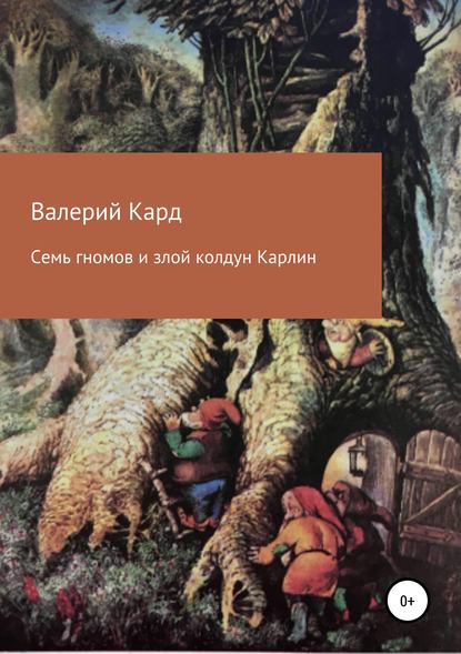 Семь гномов и злой колдун Карлин — Валерий Александрович Каргин