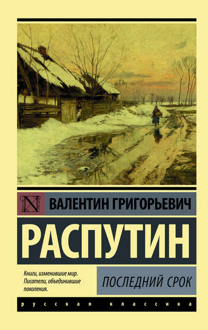 Последний срок — Валентин Распутин